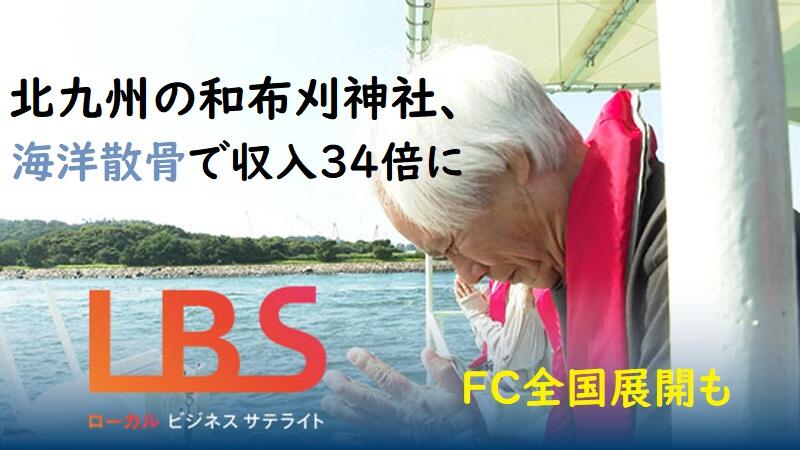 北九州の和布刈神社、海洋散骨で収入34倍に　FC全国展開も