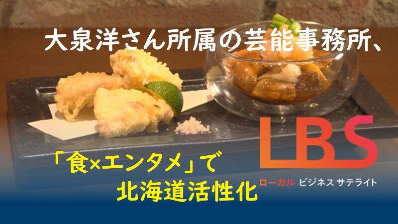 大泉洋さん所属の芸能事務所、「食×エンタメ」で北海道活性化