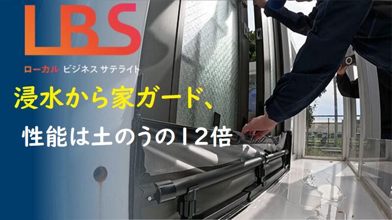 浸水から家ガード、性能は土のうの12倍　帝人系商社と突っ張り棒大手