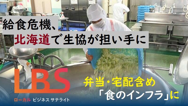 給食危機､北海道で生協が担い手に　弁当･宅配含め｢食のインフラ｣に