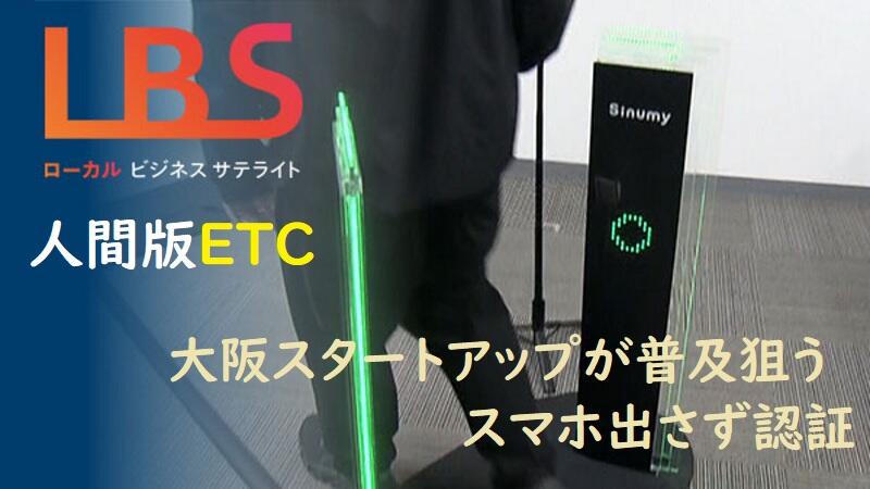 「人間版ETC」、大阪スタートアップが普及狙う　スマホ出さず認証