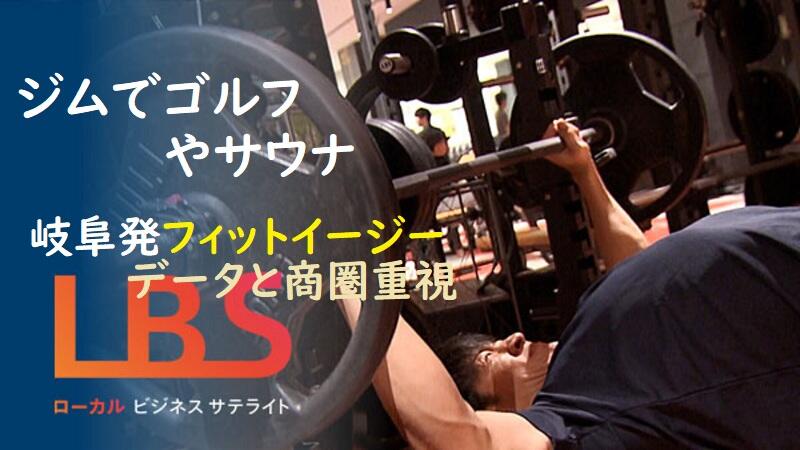 ジムでゴルフやサウナ　岐阜発フィットイージー、データと商圏重視