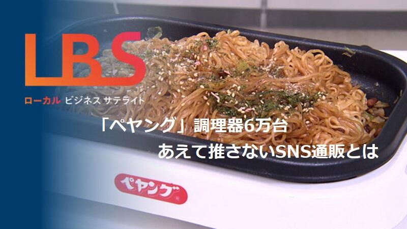 「ペヤング」調理器6万台　あえて推さないSNS通販とは