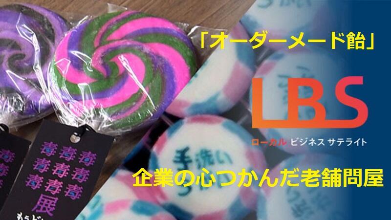 オーダーメード飴、企業の心つかんだ老舗問屋・愛知