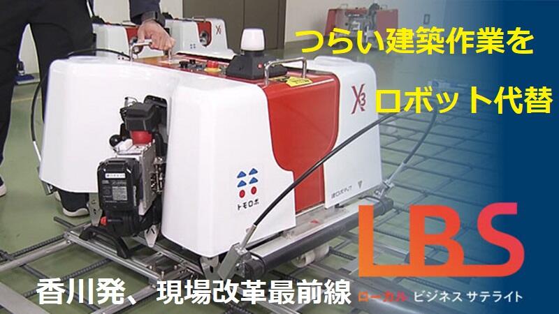 つらい建築作業をロボット代替　香川発、現場改革最前線