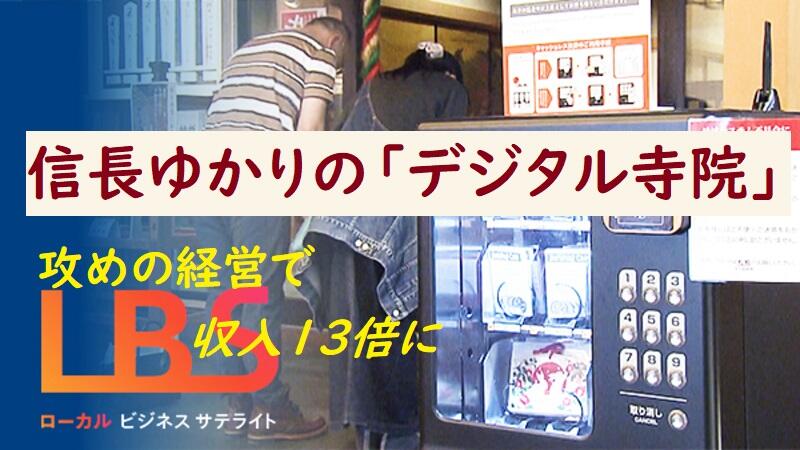 信長ゆかりの「デジタル寺院」、攻めの経営で収入13倍に