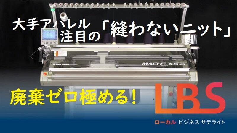 大手アパレル注目の「縫わないニット」　廃棄ゼロ極める