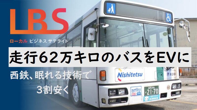 走行62万キロのバスをEVに　西鉄、眠れる技術で3割安く