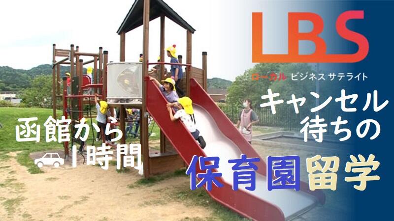 函館から1時間　キャンセル待ちの「保育園留学」とは