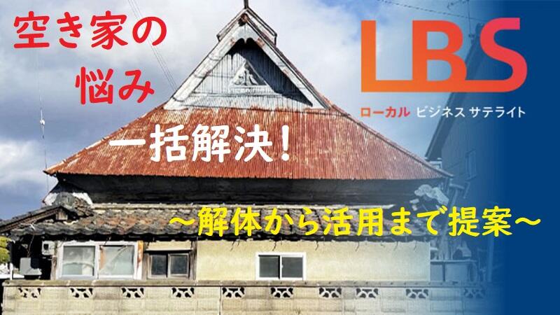 空き家の悩み一括解決　解体から活用まで提案、愛知新興