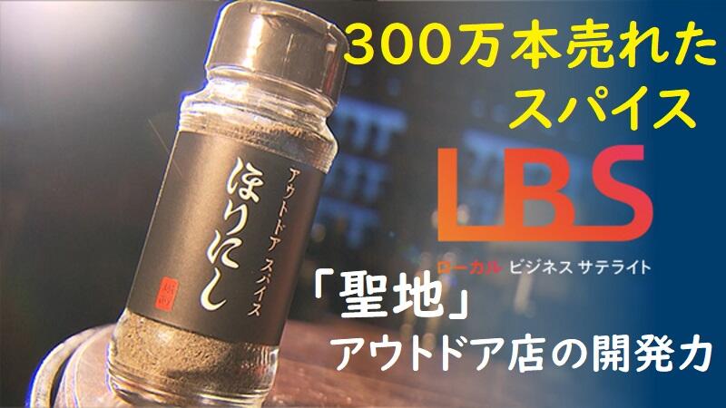 300万本売れたスパイス　「聖地」アウトドア店の開発力