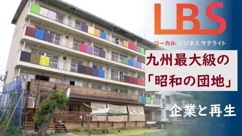 九州最大級「昭和の団地」、企業と再生　ビール工房も