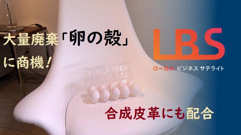 大量廃棄「卵の殻」に商機　合成皮革に配合、世界も注目
