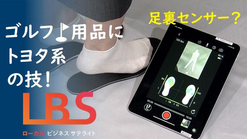 ゴルフ用品にトヨタ系の技　足裏センサーでスイング分析