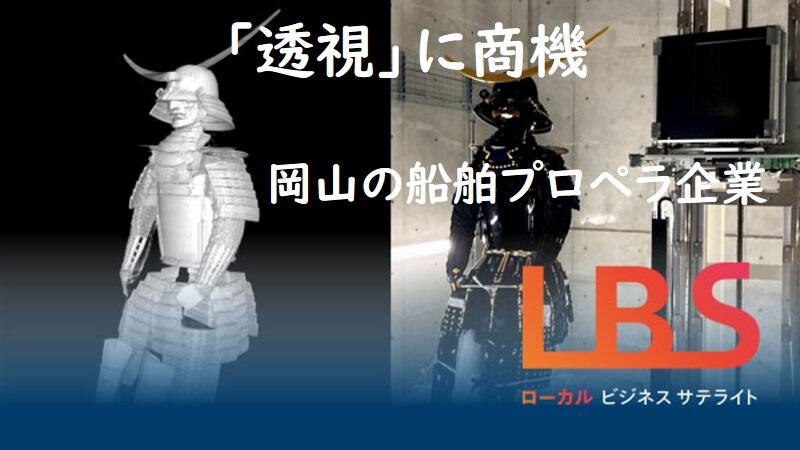 EV車体が丸裸に　岡山の船舶プロペラ企業「透視」に商機