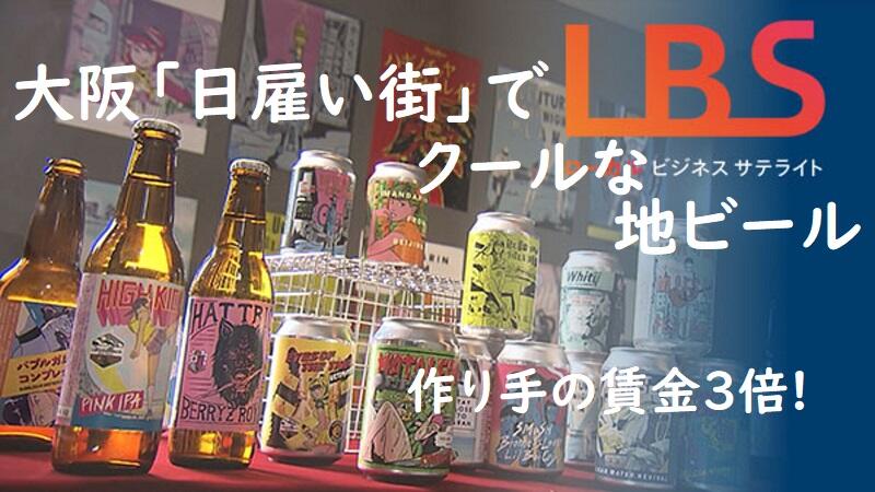 大阪「日雇い街」でクールな地ビール、作り手の賃金3倍