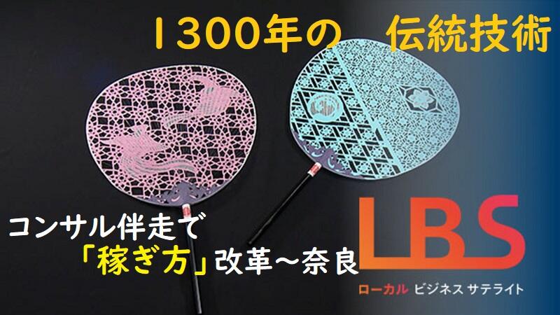 1300年の伝統技術、コンサル伴走で稼ぎ方改革　奈良
