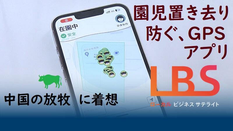 園児置き去り防ぐ、高精度GPSアプリ　中国の放牧に着想