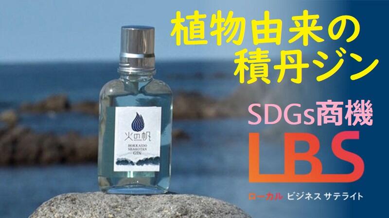 植物由来の積丹ジン、SDGs商機　三井物産は社有林活用