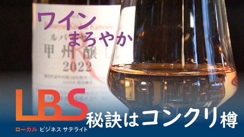 ワインまろやか、秘訣はコンクリ樽　愛知・資材会社の技