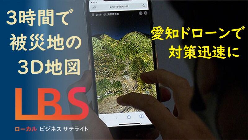 3時間で被災地の3D地図　愛知ドローン、対策迅速に