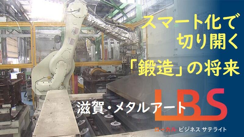 スマート化で切り開く鍛造の将来　滋賀・メタルアート