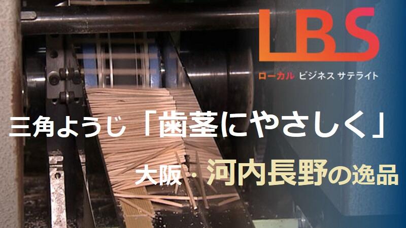 三角ようじ「歯茎にやさしく」　大阪・河内長野の逸品
