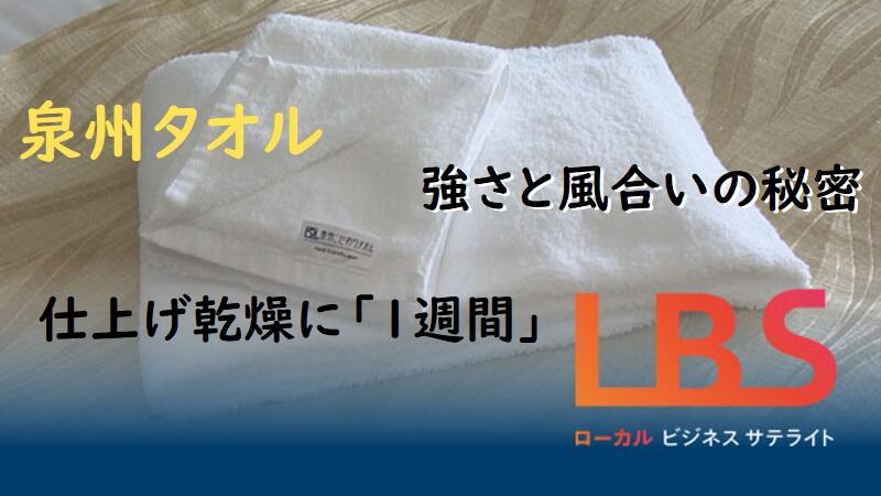 仕上げ乾燥に1週間、泉州タオル　強さと風合いの秘密