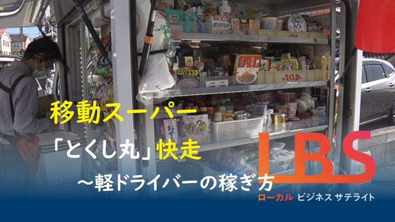 移動スーパー「とくし丸」快走　軽ドライバーの稼ぎ方