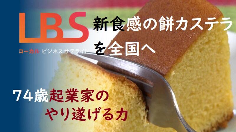 新食感の餅カステラを全国へ　74歳起業家のやり遂げる力