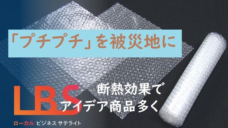 「プチプチ」を被災地に、断熱効果でアイデア商品多く