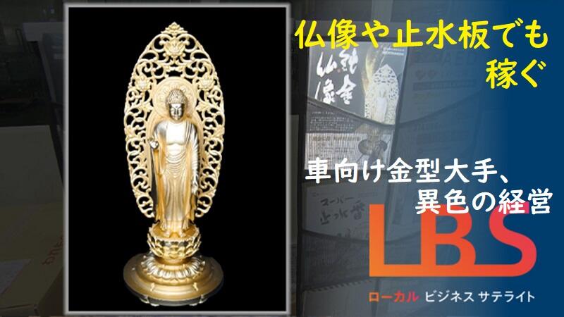 車向け金型大手、仏像や止水板でも稼ぐ異色の経営・愛知