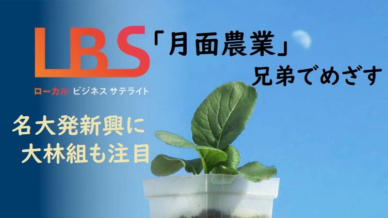 「月面農業」兄弟でめざす　名大発新興に大林組も注目