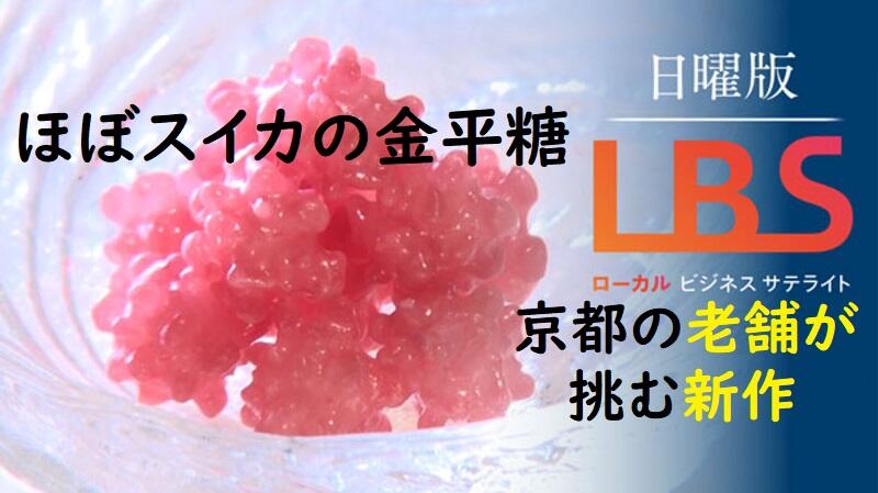 ほぼスイカの金平糖　味わい60種、京都の老舗が挑む新作