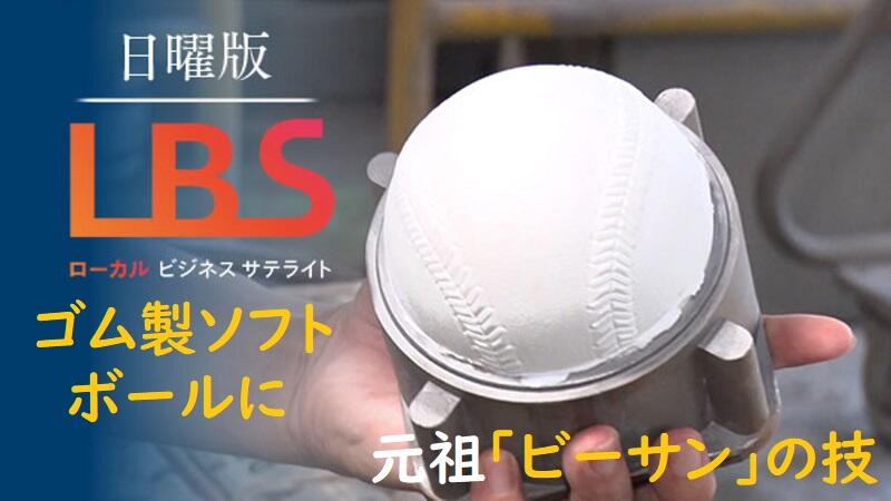 シェア5割、ゴム製ソフトボールに元祖｢ビーサン｣の技