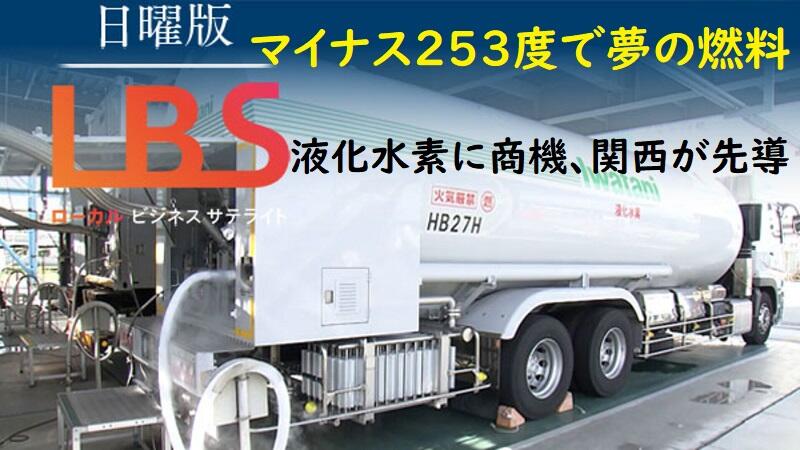 マイナス253度で夢の燃料、液化水素に商機　関西が先導