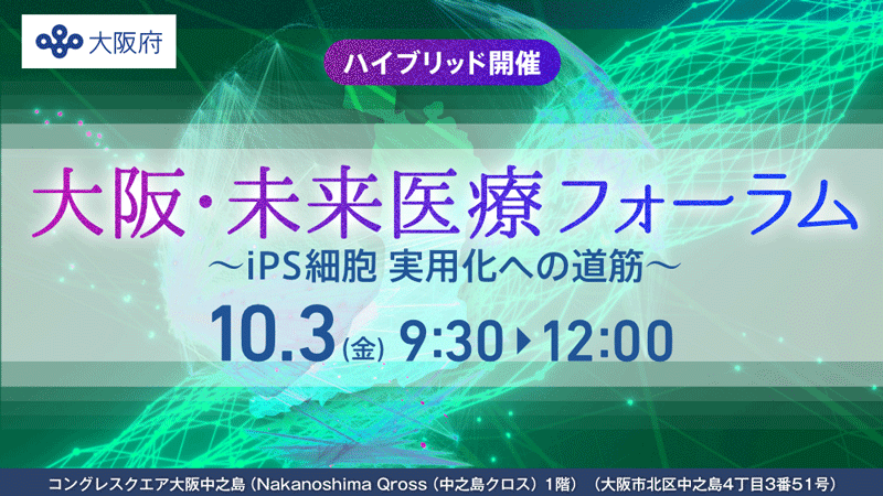 第3回 大阪・未来医療フォーラム ～iPS細胞 実用化への道筋～