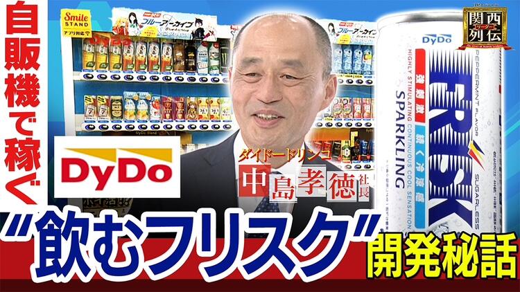 自販機で稼ぐダイドードリンコ　「飲むフリスク」開発秘話
