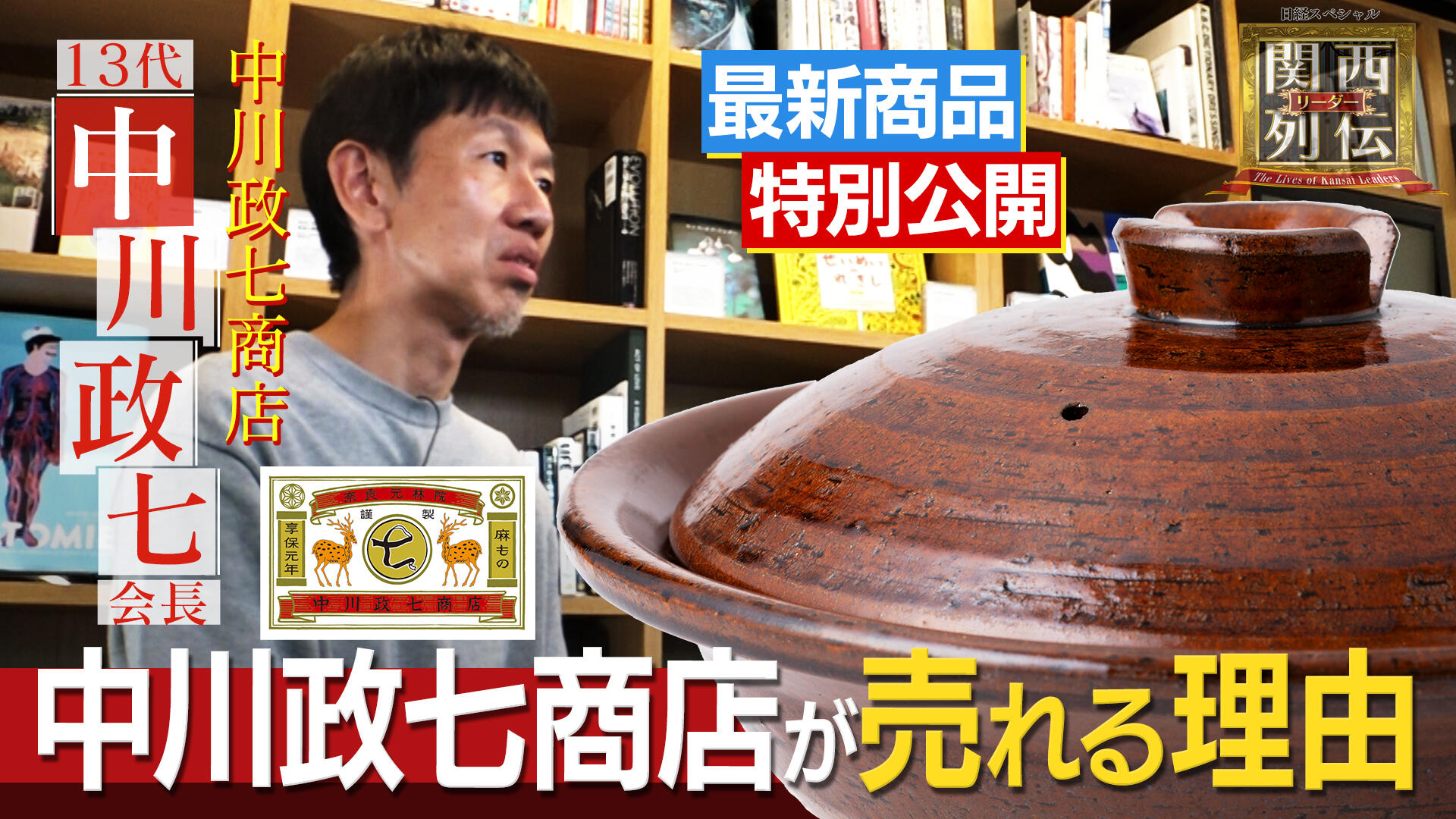 「工芸の再生請負人」中川政七商店13代目が挑む革新