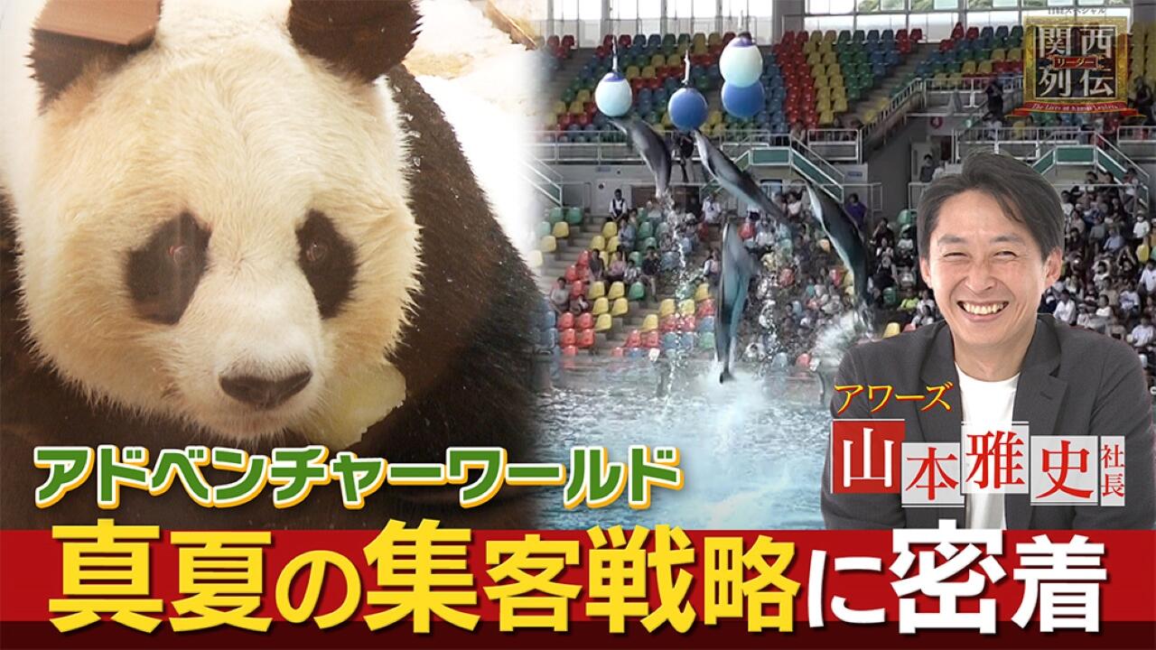真夏のアドベンチャーワールドに雪　年100万人呼ぶアイデア集客