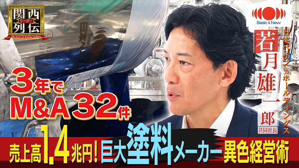 3年でM＆A32件　塗料大手・日本ペイントHD社長の成長戦略