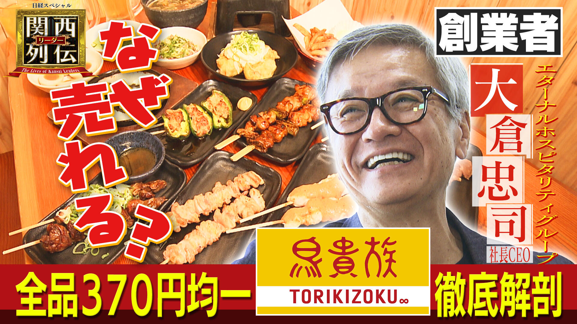 370円均一「鳥貴族」、創業者が語る店舗戦略　惣菜やハンバーガーへも参入