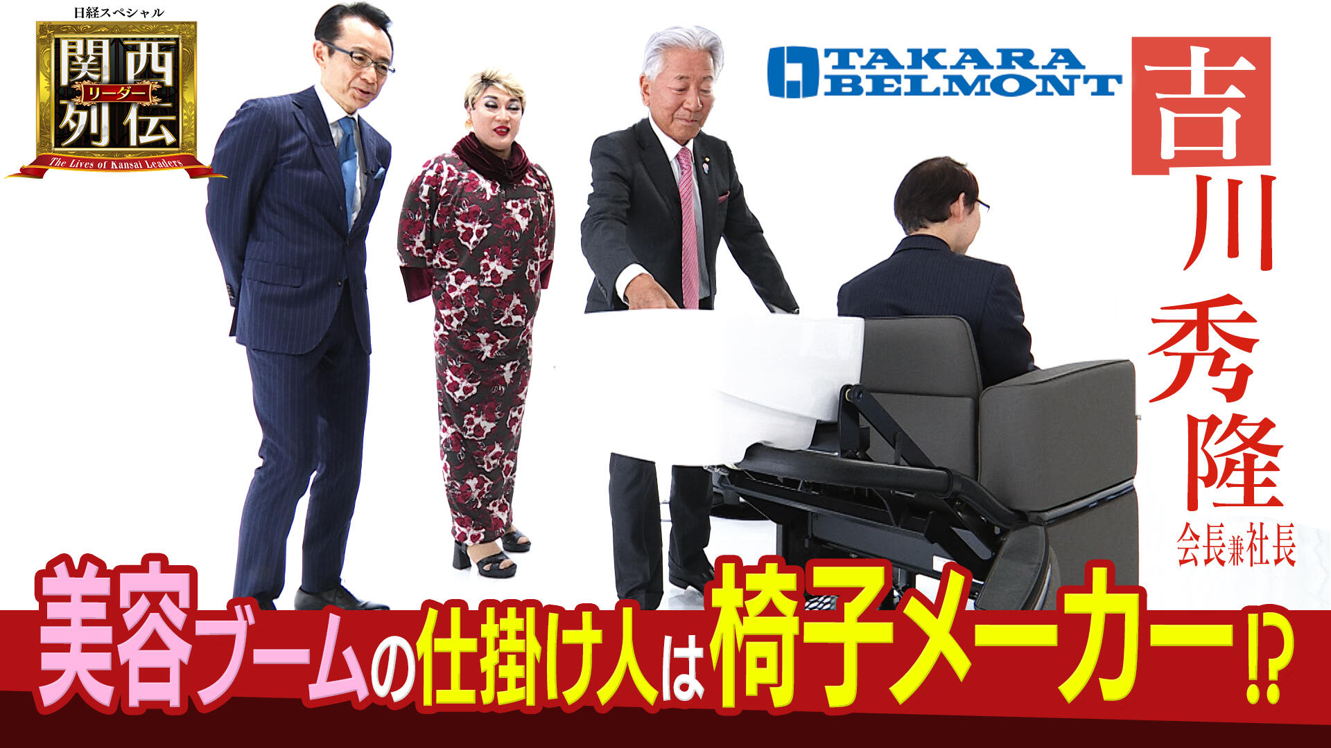 美容ブームの仕掛け人は椅子メーカー　タカラベルモントが磨く開発力