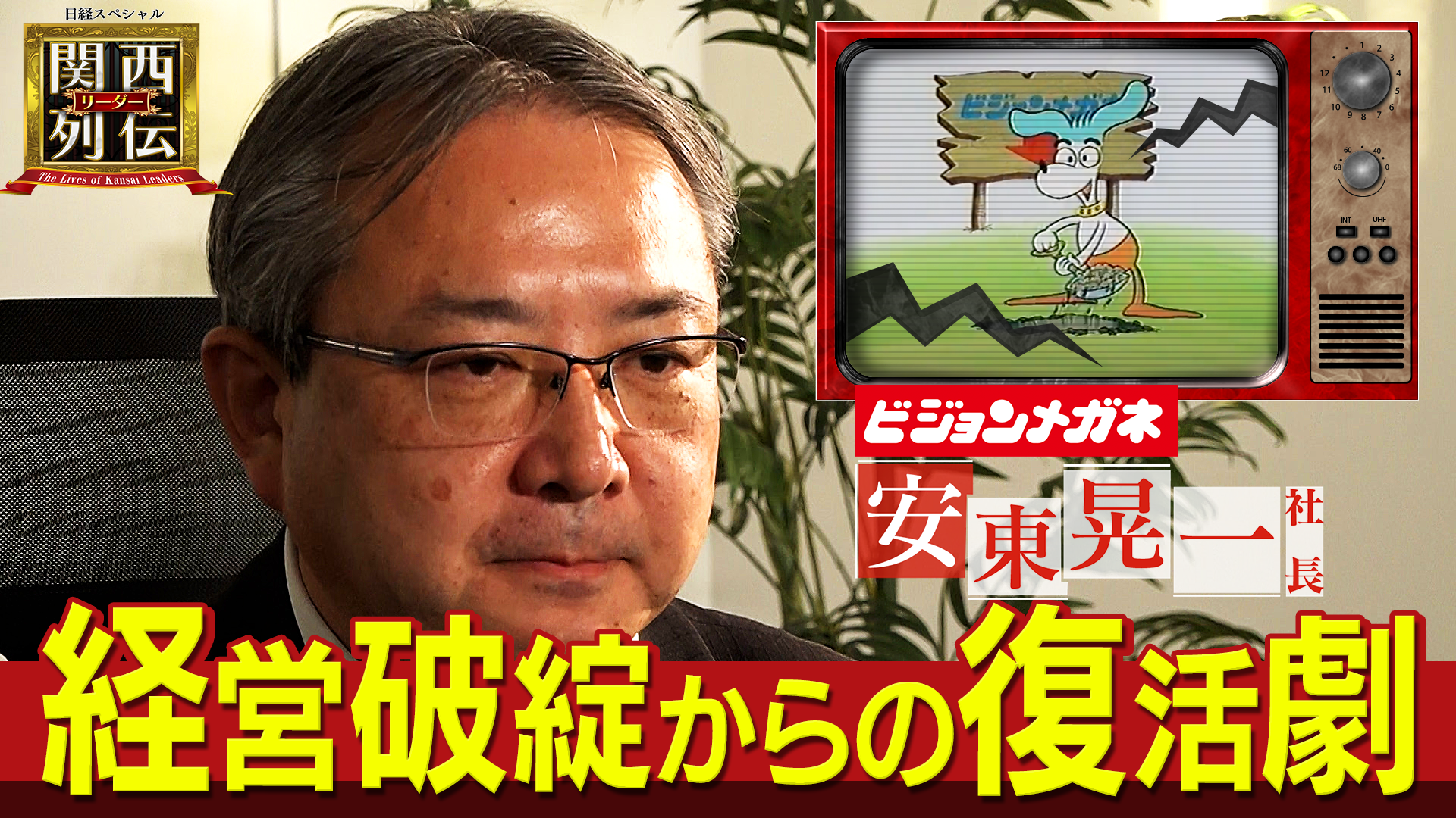 民事再生から再起、ビジョンメガネ　目指すは眼鏡の「かかりつけ医」