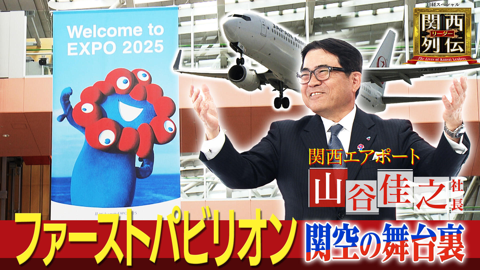 関西国際空港を万博の「ファーストパビリオン」に　民営化の軌跡