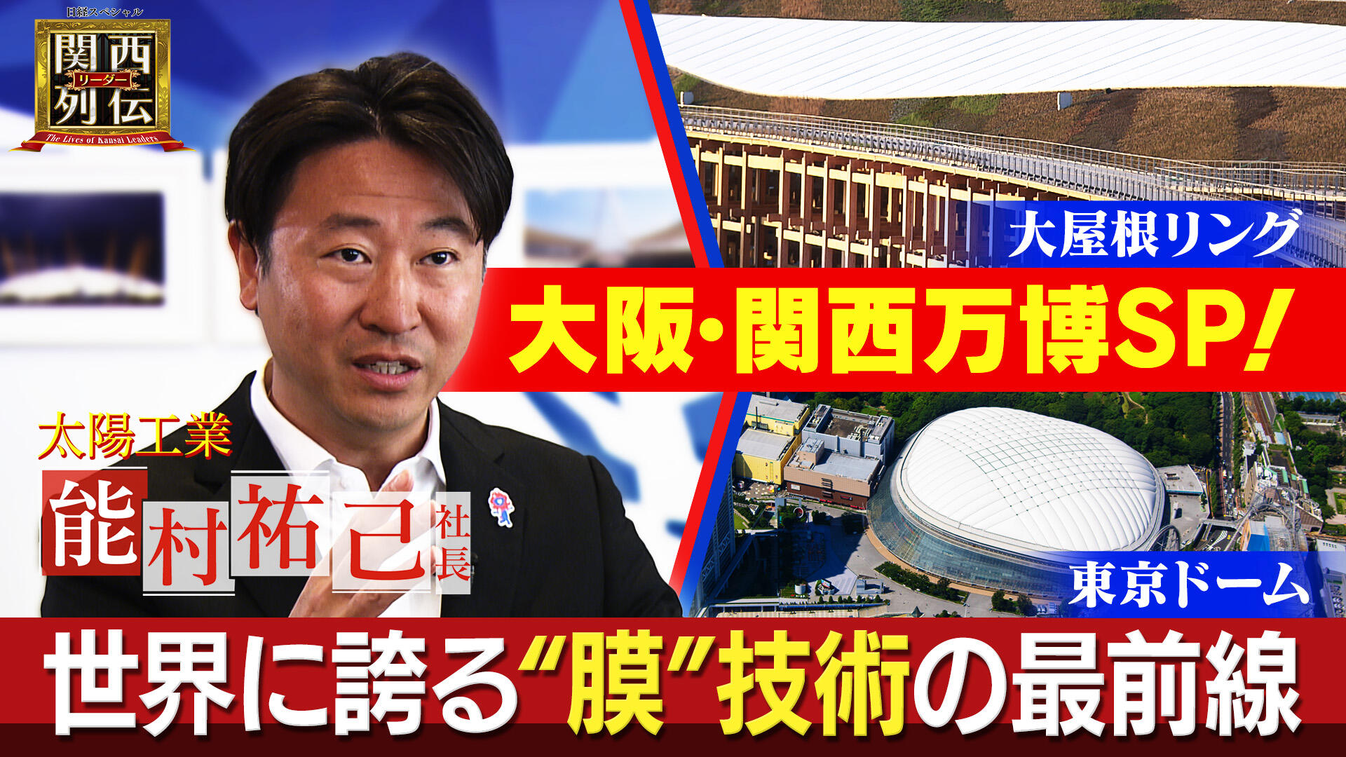 万博で技磨いた膜建築の世界大手　太陽工業、「未来型サウナ」も
