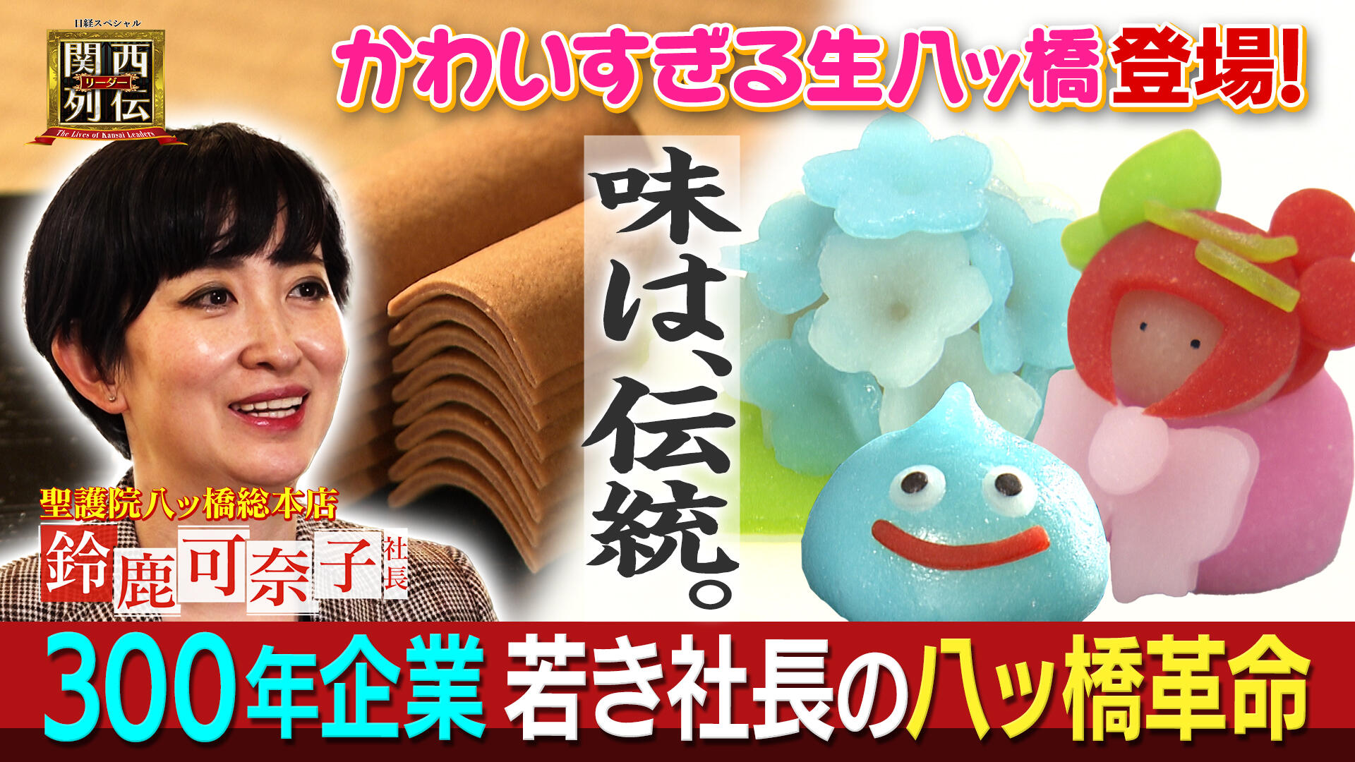可愛すぎる生八ッ橋、ドラクエコラボも　聖護院八ッ橋総本店の伝統と革新