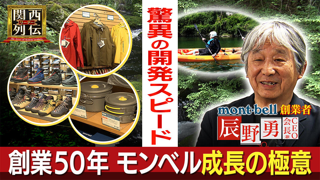 自分たちがほしいものを作る　登山家のモンベル創業者がこだわる現場主義