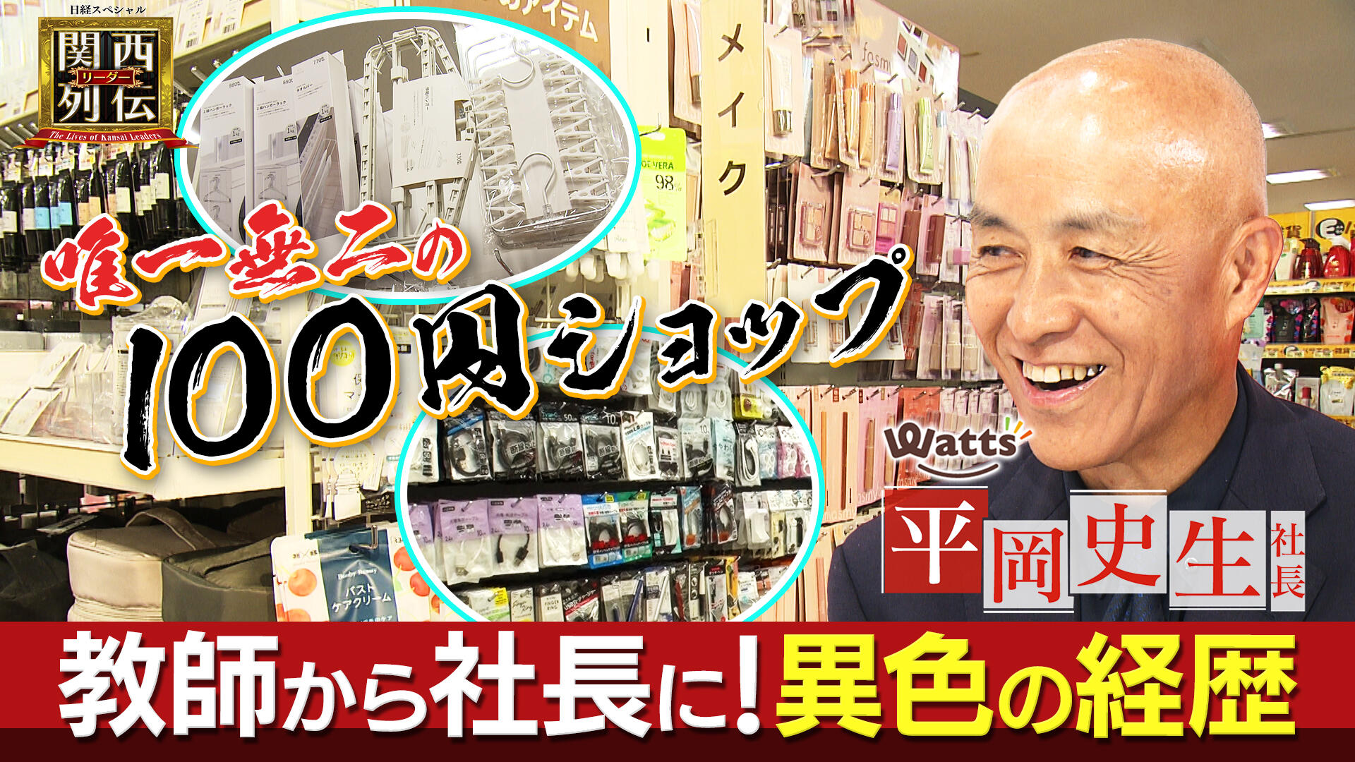 100円ショップ・ワッツ、業界4位の拡大戦略　低コスト出退店で機動力