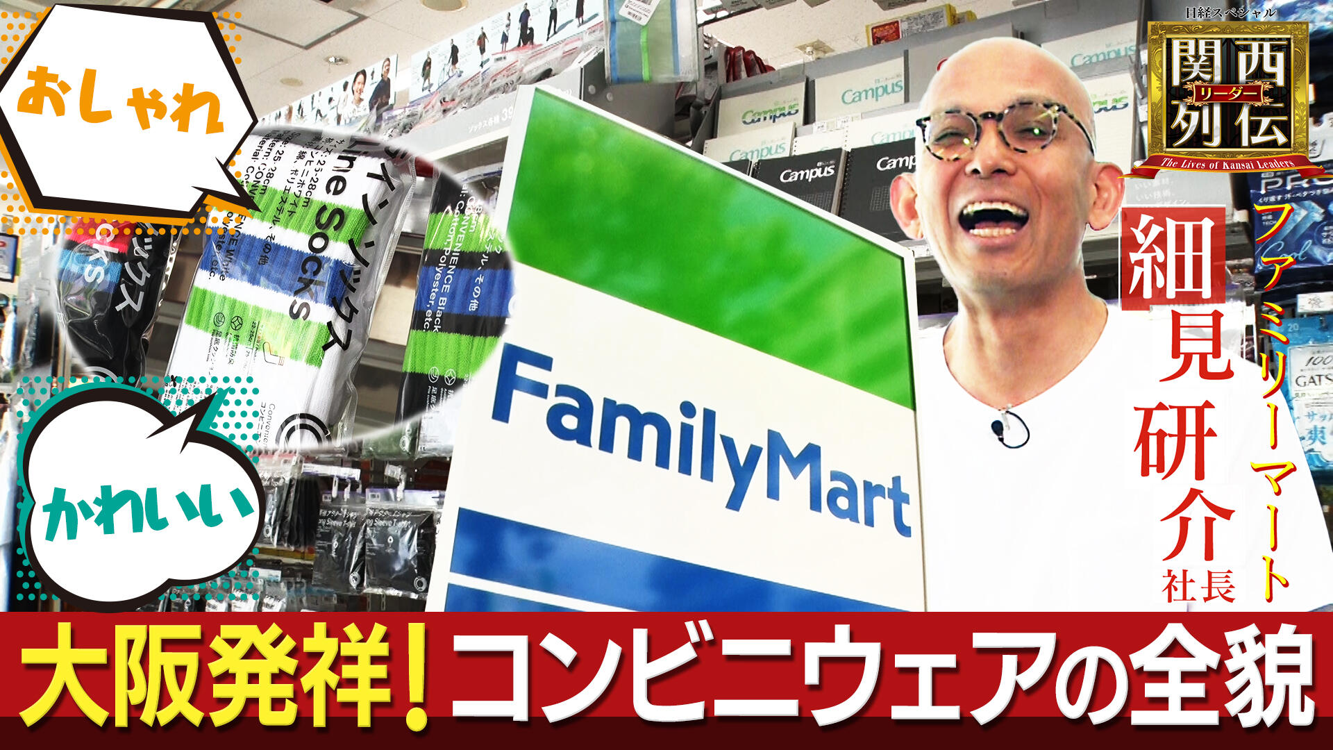 「コンビニで衣料を買う」常識破りのブランド化戦略　ファミマの挑戦